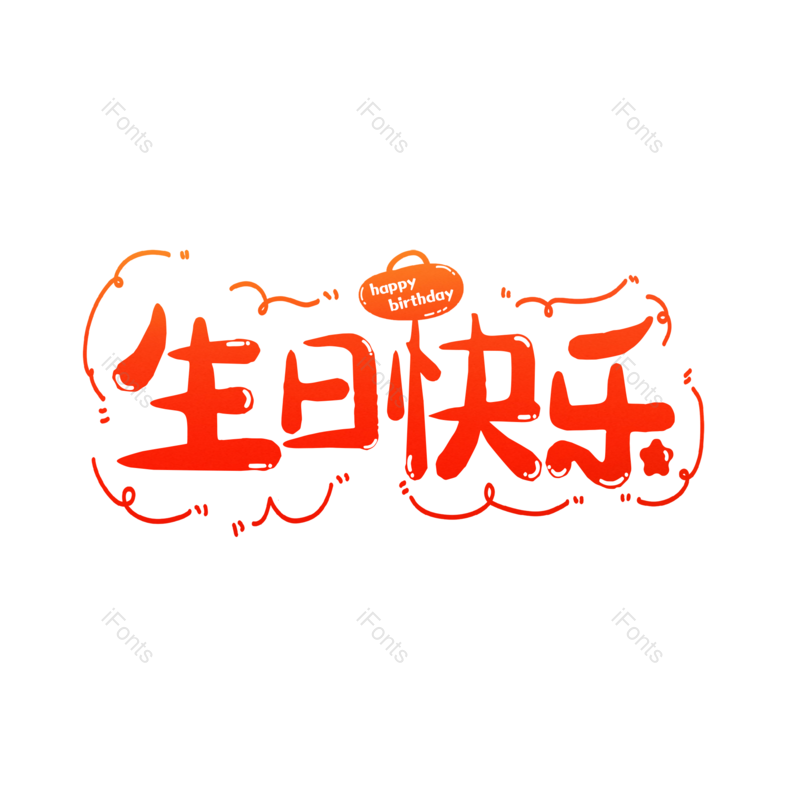 艺术字图片,创意字元素,简约PNG,生日快乐免抠素材